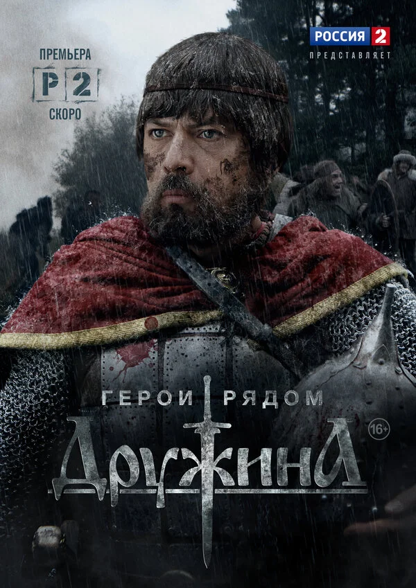Дружина - постер
